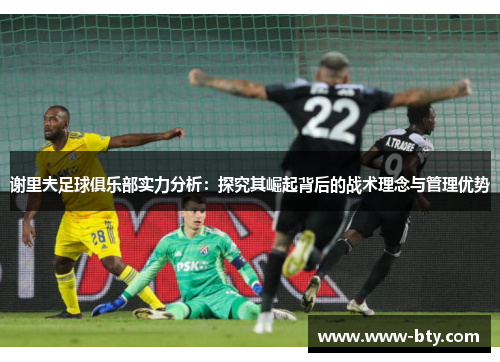 谢里夫足球俱乐部实力分析:探究其崛起背后的战术理念与管理优势 谢里夫足球俱乐部实力分析:探究其崛起背后的战术理念与管理优势