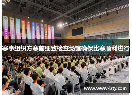 赛事组织方赛前细致检查场馆确保比赛顺利进行 赛事组织方赛前细致检查场馆确保比赛顺利进行