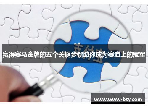 赢得赛马金牌的五个关键步骤助你成为赛道上的冠军 赢得赛马金牌的五个关键步骤助你成为赛道上的冠军