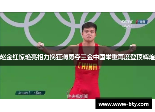 赵金红惊艳亮相力挽狂澜勇夺三金中国举重再度登顶辉煌 赵金红惊艳亮相力挽狂澜勇夺三金中国举重再度登顶辉煌
