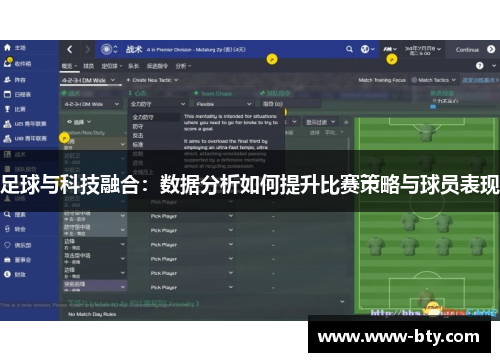 足球与科技融合:数据分析如何提升比赛策略与球员表现 足球与科技融合:数据分析如何提升比赛策略与球员表现