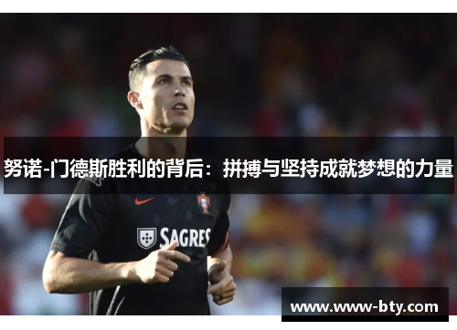 努诺-门德斯胜利的背后：拼搏与坚持成就梦想的力量