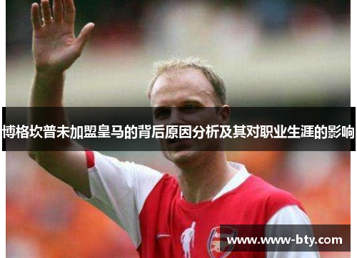 博格坎普未加盟皇马的背后原因分析及其对职业生涯的影响 博格坎普未加盟皇马的背后原因分析及其对职业生涯的影响
