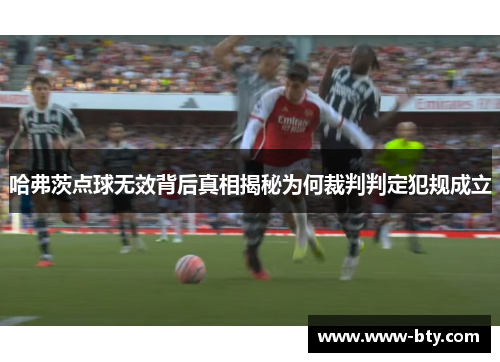 哈弗茨点球无效背后真相揭秘为何裁判判定犯规成立 哈弗茨点球无效背后真相揭秘为何裁判判定犯规成立