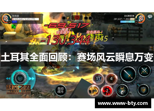 土耳其全面回顾：赛场风云瞬息万变