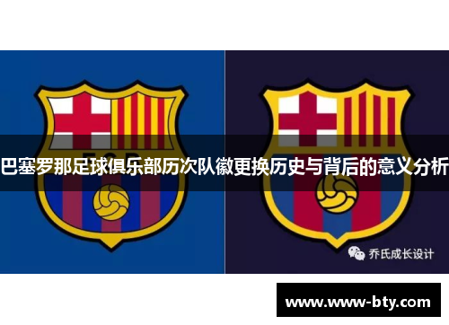 巴塞罗那足球俱乐部历次队徽更换历史与背后的意义分析 巴塞罗那足球俱乐部历次队徽更换历史与背后的意义分析
