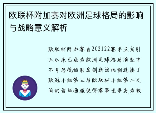 欧联杯附加赛对欧洲足球格局的影响与战略意义解析 欧联杯附加赛对欧洲足球格局的影响与战略意义解析