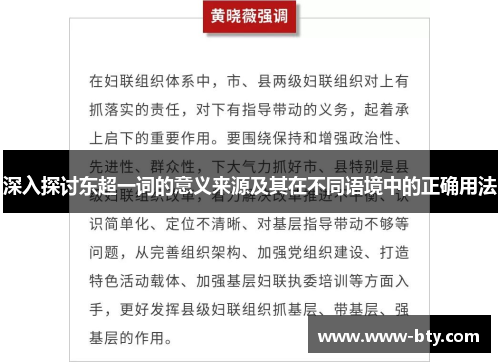 深入探讨东超一词的意义来源及其在不同语境中的正确用法 深入探讨东超一词的意义来源及其在不同语境中的正确用法