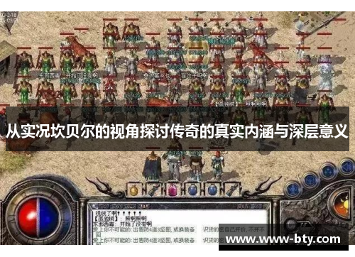 从实况坎贝尔的视角探讨传奇的真实内涵与深层意义 从实况坎贝尔的视角探讨传奇的真实内涵与深层意义