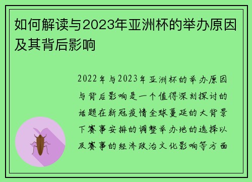 如何解读与2023年亚洲杯的举办原因及其背后影响 如何解读与2023年亚洲杯的举办原因及其背后影响