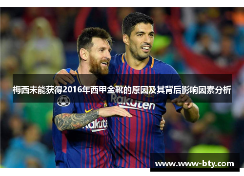 梅西未能获得2016年西甲金靴的原因及其背后影响因素分析 梅西未能获得2016年西甲金靴的原因及其背后影响因素分析