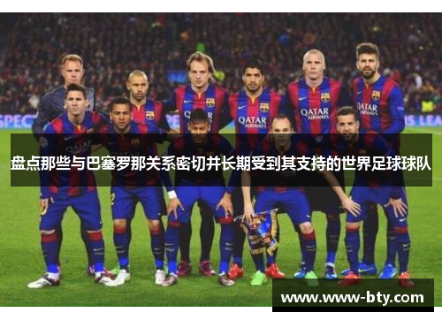 盘点那些与巴塞罗那关系密切并长期受到其支持的世界足球球队 盘点那些与巴塞罗那关系密切并长期受到其支持的世界足球球队