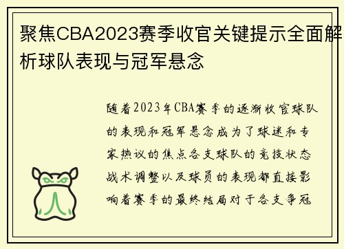 聚焦CBA2023赛季收官关键提示全面解析球队表现与冠军悬念 聚焦CBA2023赛季收官关键提示全面解析球队表现与冠军悬念
