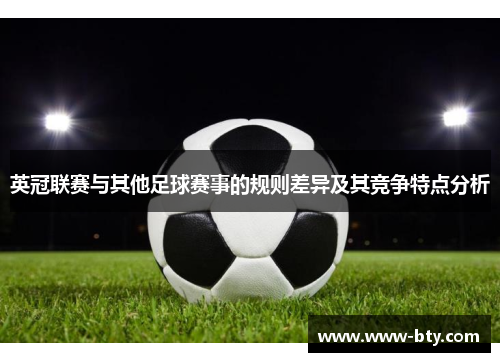 英冠联赛与其他足球赛事的规则差异及其竞争特点分析