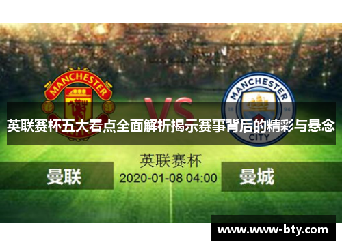 英联赛杯五大看点全面解析揭示赛事背后的精彩与悬念