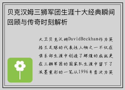 贝克汉姆三狮军团生涯十大经典瞬间回顾与传奇时刻解析 贝克汉姆三狮军团生涯十大经典瞬间回顾与传奇时刻解析
