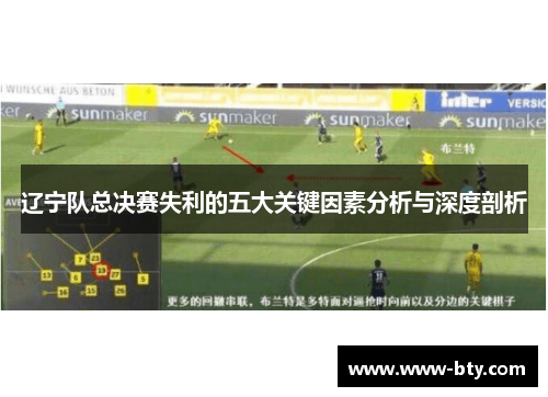 辽宁队总决赛失利的五大关键因素分析与深度剖析 辽宁队总决赛失利的五大关键因素分析与深度剖析