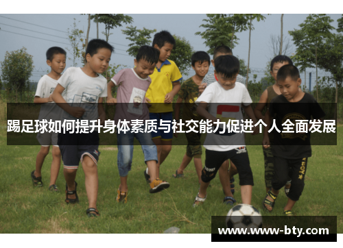 踢足球如何提升身体素质与社交能力促进个人全面发展