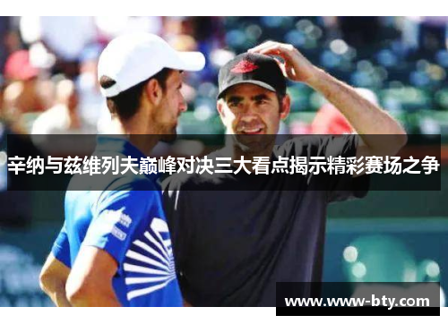 辛纳与兹维列夫巅峰对决三大看点揭示精彩赛场之争