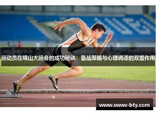 运动员在喀山大运会的成功秘诀：备战策略与心理调适的双重作用