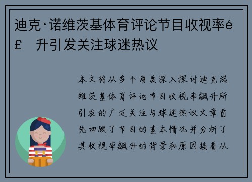 迪克·诺维茨基体育评论节目收视率飙升引发关注球迷热议