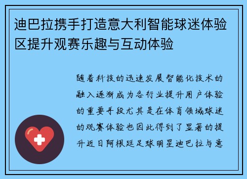 迪巴拉携手打造意大利智能球迷体验区提升观赛乐趣与互动体验