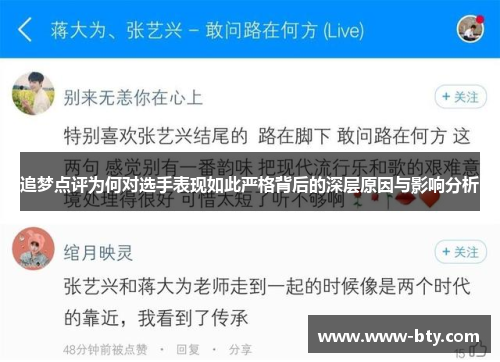 追梦点评为何对选手表现如此严格背后的深层原因与影响分析 追梦点评为何对选手表现如此严格背后的深层原因与影响分析