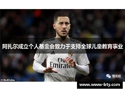 阿扎尔成立个人基金会致力于支持全球儿童教育事业