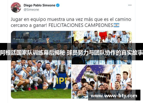 阿根廷国家队训练幕后揭秘 球员努力与团队协作的真实故事