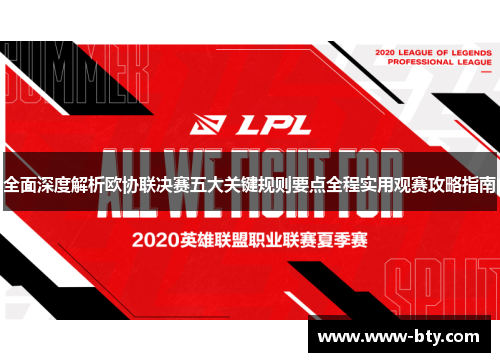 全面深度解析欧协联决赛五大关键规则要点全程实用观赛攻略指南