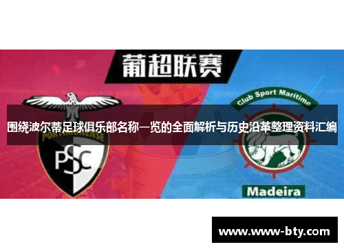 围绕波尔蒂足球俱乐部名称一览的全面解析与历史沿革整理资料汇编 围绕波尔蒂足球俱乐部名称一览的全面解析与历史沿革整理资料汇编