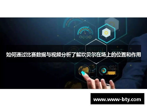 如何通过比赛数据与视频分析了解坎贝尔在场上的位置和作用 如何通过比赛数据与视频分析了解坎贝尔在场上的位置和作用