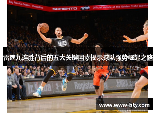 雷霆九连胜背后的五大关键因素揭示球队强势崛起之路