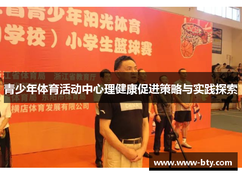 青少年体育活动中心理健康促进策略与实践探索
