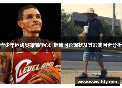 青少年运动员抑郁症心理健康问题现状及其影响因素分析