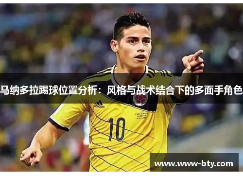 马纳多拉踢球位置分析：风格与战术结合下的多面手角色