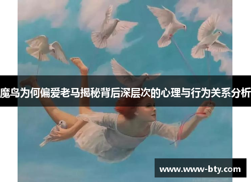 魔鸟为何偏爱老马揭秘背后深层次的心理与行为关系分析