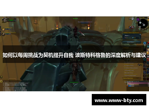 如何以每周挑战为契机提升自我 波斯特科格鲁的深度解析与建议