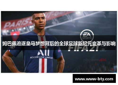 姆巴佩追逐皇马梦想背后的全球足球新纪元变革与影响
