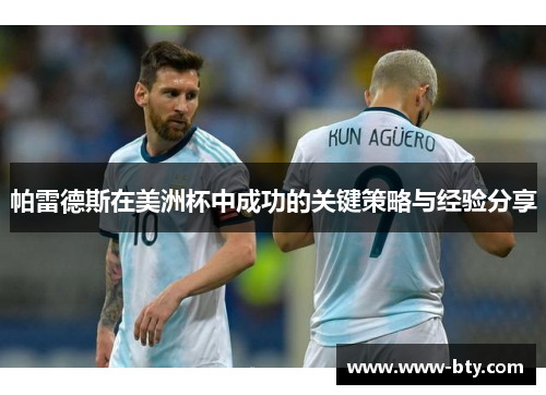 帕雷德斯在美洲杯中成功的关键策略与经验分享