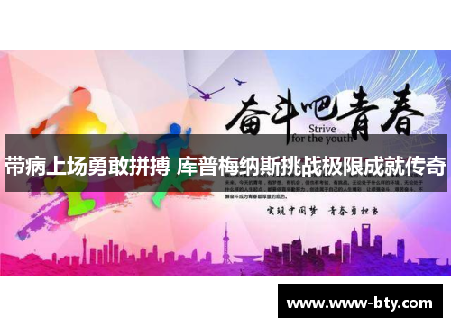 带病上场勇敢拼搏 库普梅纳斯挑战极限成就传奇