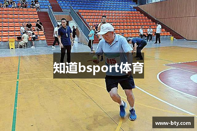 知道bsport体育